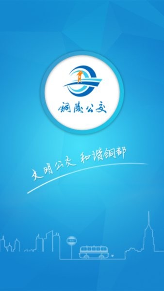 铜陵公交app官方版截图4