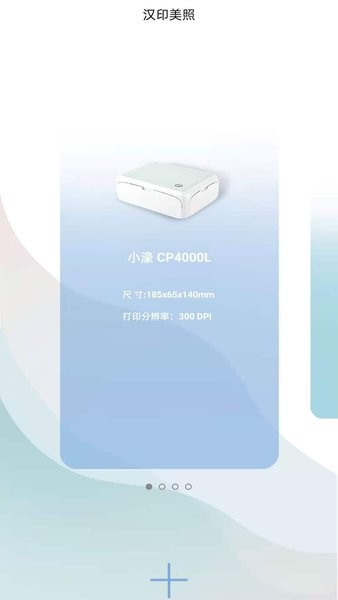 汉印美照安卓版app截图1