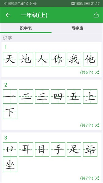 汉字卡手机软件截图2
