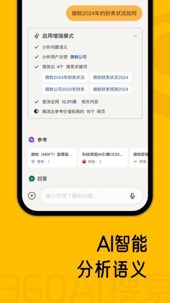 360AI搜索app截图2