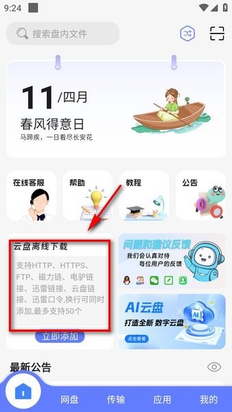 离线下载入口
