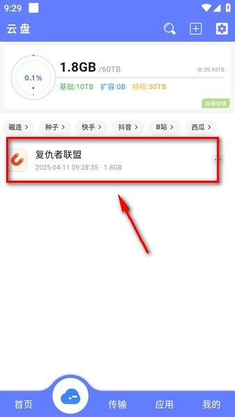 云盘文件列表