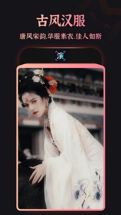 趣演换装app截图1