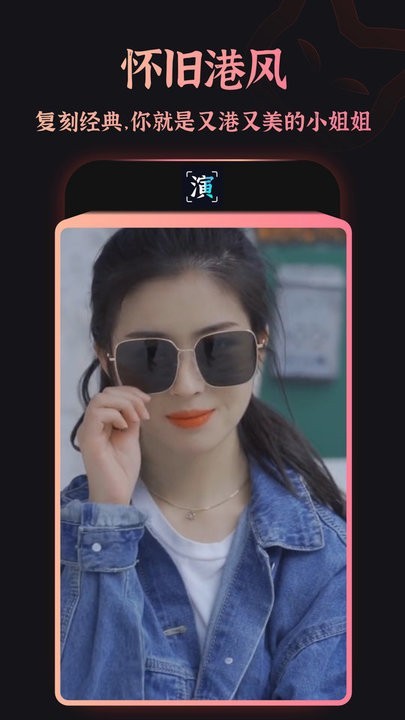 趣演换装app截图2