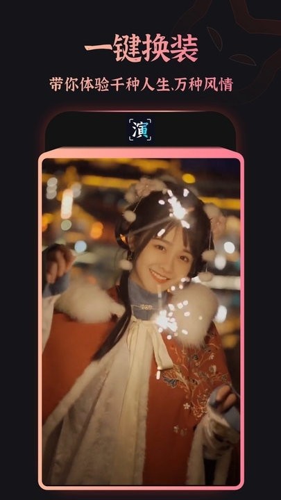 趣演换装app截图4