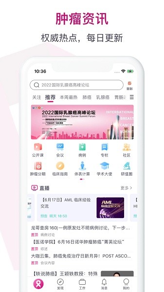 肿瘤医疗专业app