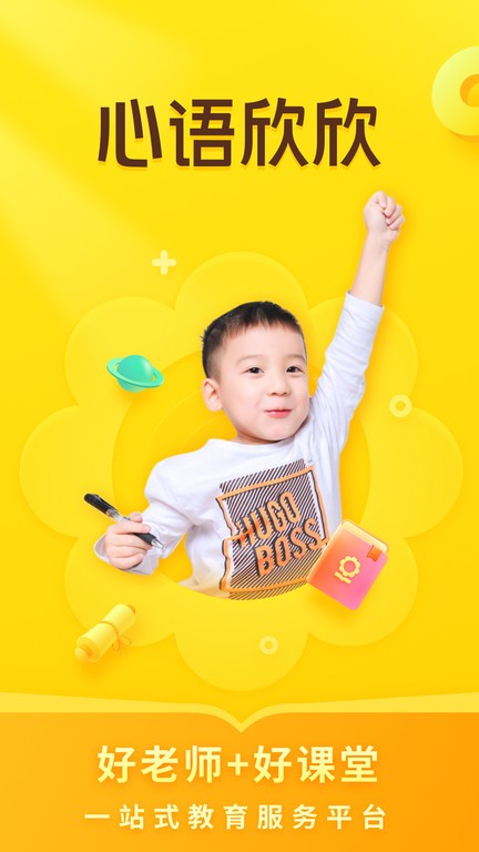 心语欣欣素质教育app截图4