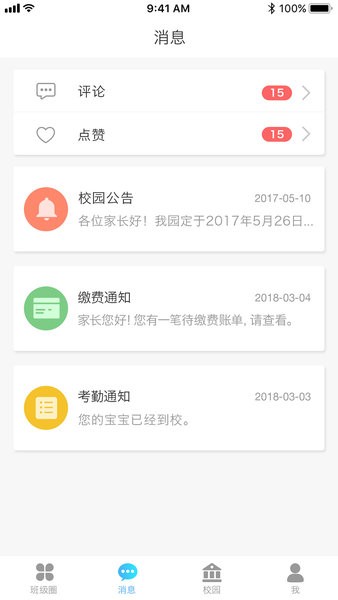 园宝通家长端最新版截图1