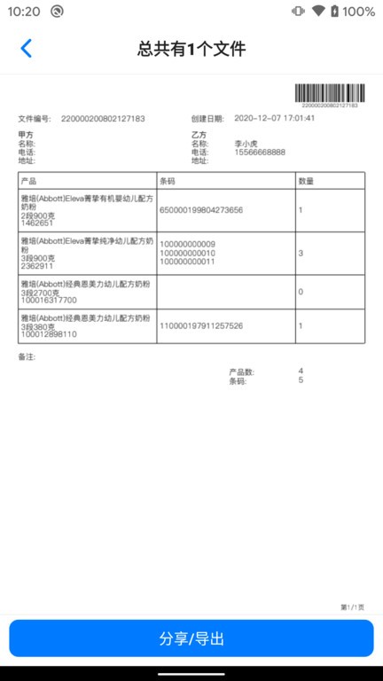 条码管家最新版截图1