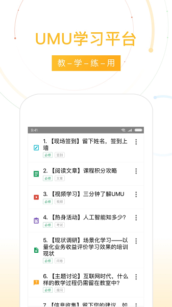 UMU互动平台应用下载