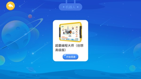 创想智能机器人截图2