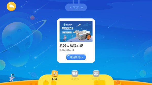创想智能机器人截图3