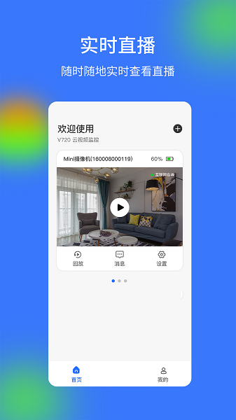 v720家庭云监控软件截图3