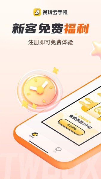 贪玩云手机免费版截图1