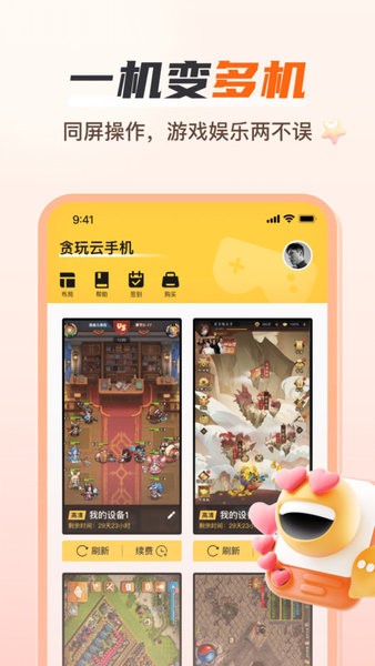 贪玩云手机免费版截图4