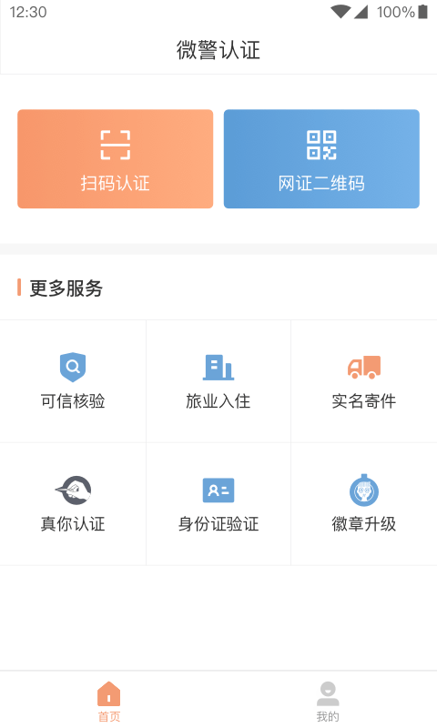 微警认证应用界面