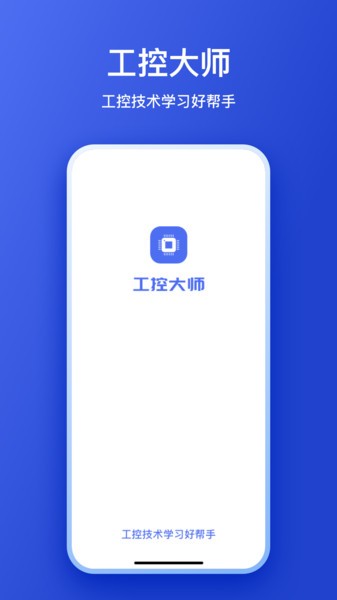 工控大师免费版截图1