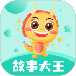 故事大王官方app