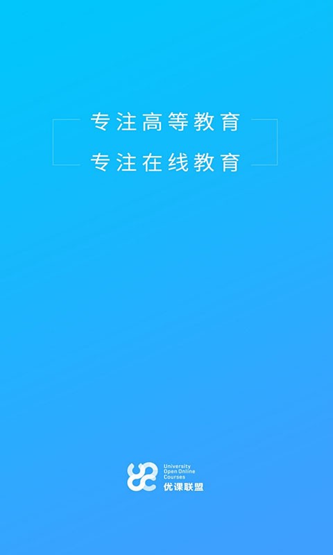 优课uooc在线登录截图1