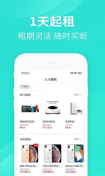 人人租机服务