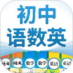 初中语数英软件下载-初中语数英app下载v4.8.5 官方安卓版