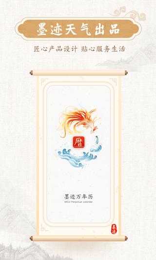 墨迹万年历app截图1