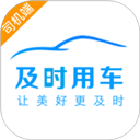 及时司机app