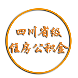 四川省级住房公积金app官方
