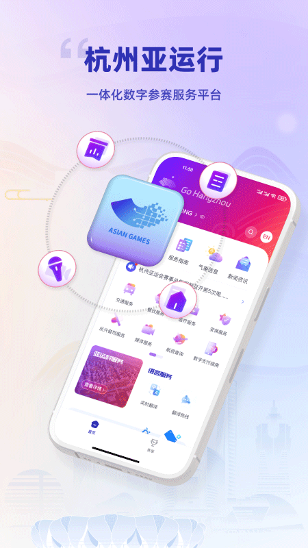 杭州亚运行app截图1