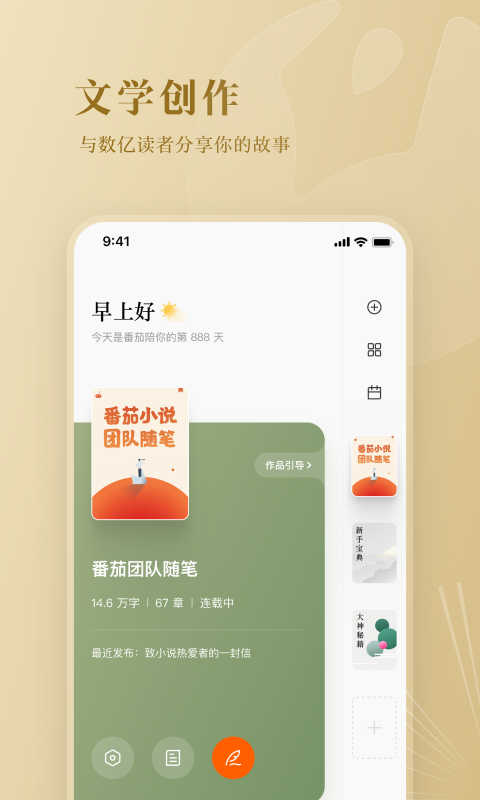 番茄作家助手软件截图2