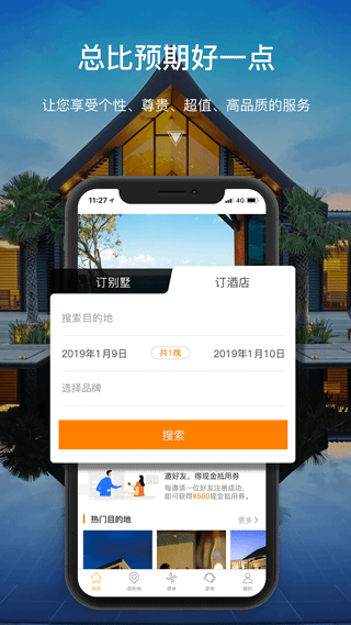 第六感别墅度假酒店app截图3