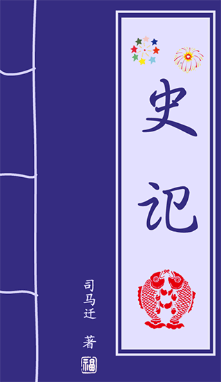 史记app截图1