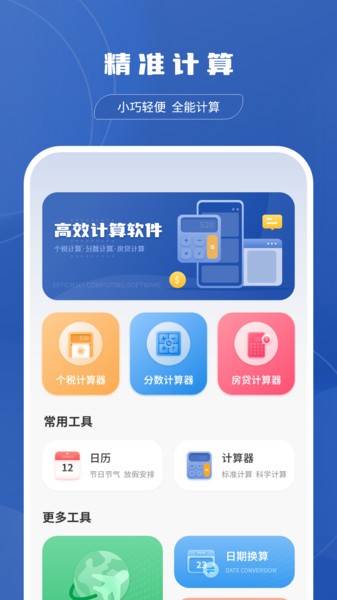 多功能计算工具