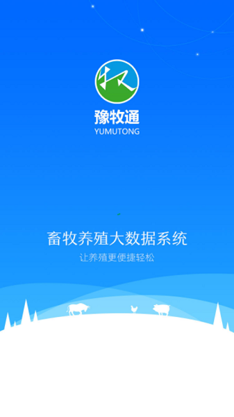 豫牧通app最新版截图2