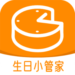 生日小管家软件