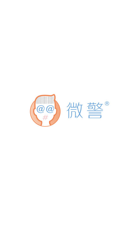 广东微警认证app官方截图1