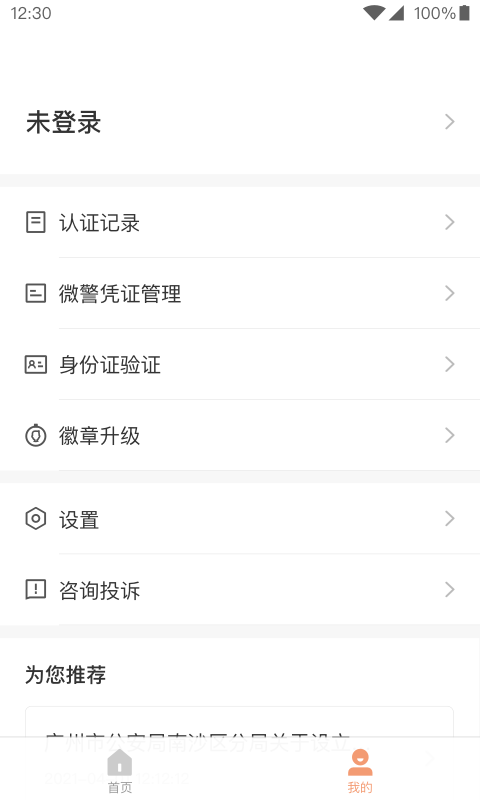 广东微警认证app官方截图4