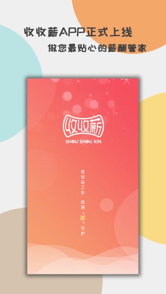 收收薪智能版
