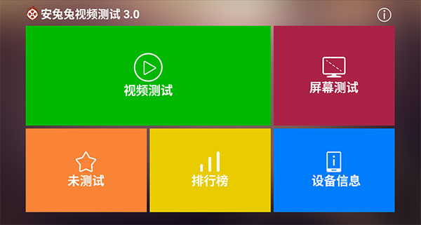 安兔兔视频测试apk截图1