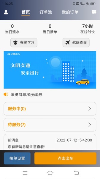星徽云管家APP (司机端)截图5