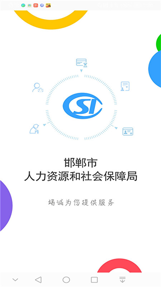 邯郸社保认证app官方版截图1