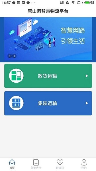唐港通app客户端截图1