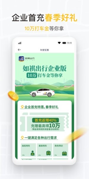 如祺出行企业租车截图1