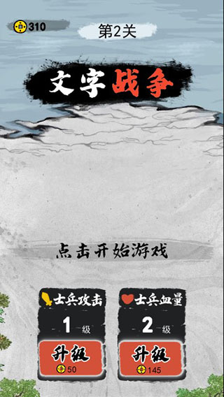 文字战争游戏截图4