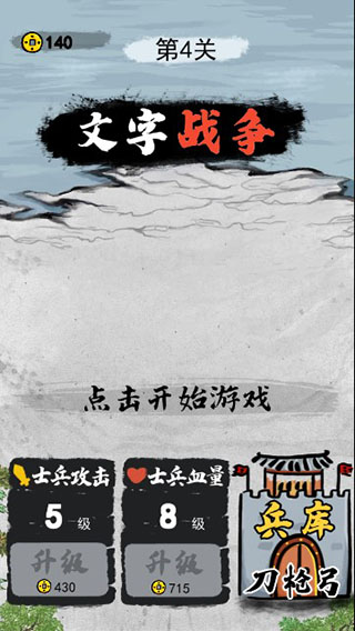文字战争游戏截图5