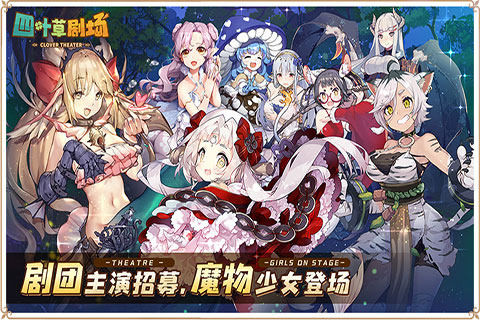 四叶草剧场手游截图1