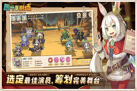 四叶草剧场手游截图3