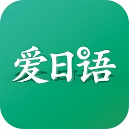 爱日语培训软件