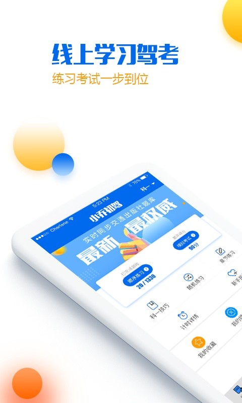 小乔初驾手机版截图4