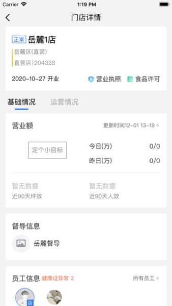 慧运营门店管理软件截图2